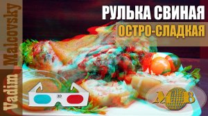 3D stereo red-cyan Рулька свиная в остро-сладкой глазури по-особому. Мальковский Вадим