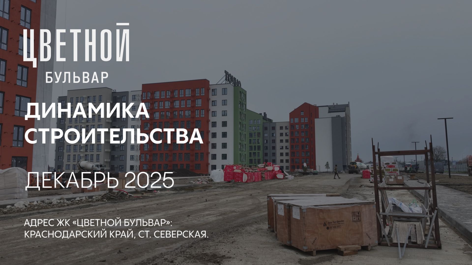 ГК ТОЧНО - ЖК «ЦВЕТНОЙ БУЛЬВАР» декабрь 2025 смотреть онлайн