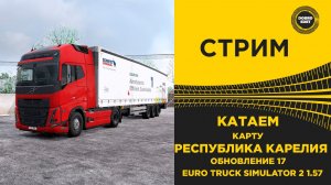 ✅ СТРИМ ETS2 1.57 КАТАЕМ ПО КАРТЕ РЕСПУБЛИКА КАРЕЛИЯ ●MOZA R16● ПЛАТФОРМА 4DOF