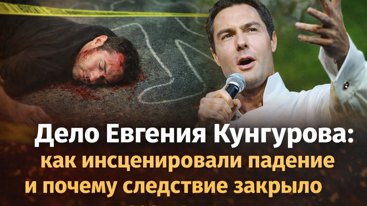 Дело Евгения Кунгурова: как инсценировали падение и почему следствие закрыло глаза на улики!? смотреть онлайн