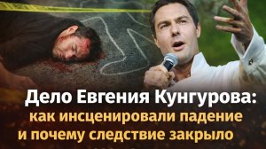 Дело Евгения Кунгурова: как инсценировали падение и почему следствие закрыло глаза на улики!?