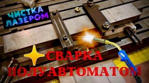 Сварка полуавтоматическая и чистка