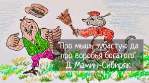 Сказка про мышь зубастую да про воробья богатого / Алёнушкины сказки / Д. Мамин-СибирякДля ДЕТЕЙ