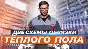 ДОРОГАЯ И ДЕШЁВАЯ СХЕМЫ ОБВЯЗКИ ТЁПЛОГО ПОЛА