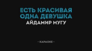 Айдамир Мугу - Одна девушка Караоке