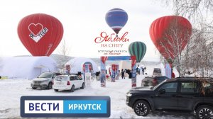 О фестивале "Яблоки на Снегу" на ВЕСТИ-ИРКУТСК