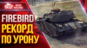 FIREBIRD — ЭТО МОЙ РЕКОРД ПО УРОНУ ● Самый Прикольный Танк ● ЛучшееДляВас