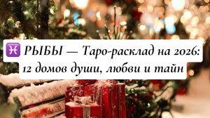 ♓ РЫБЫ — Таро-расклад на 2026: 12 домов души, любви и тайн