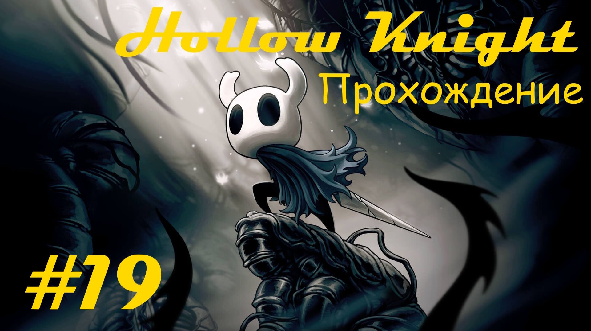 Walkthrough game "Hollow knight" / Прохождение игры "Пустой рыцарь". Часть 19