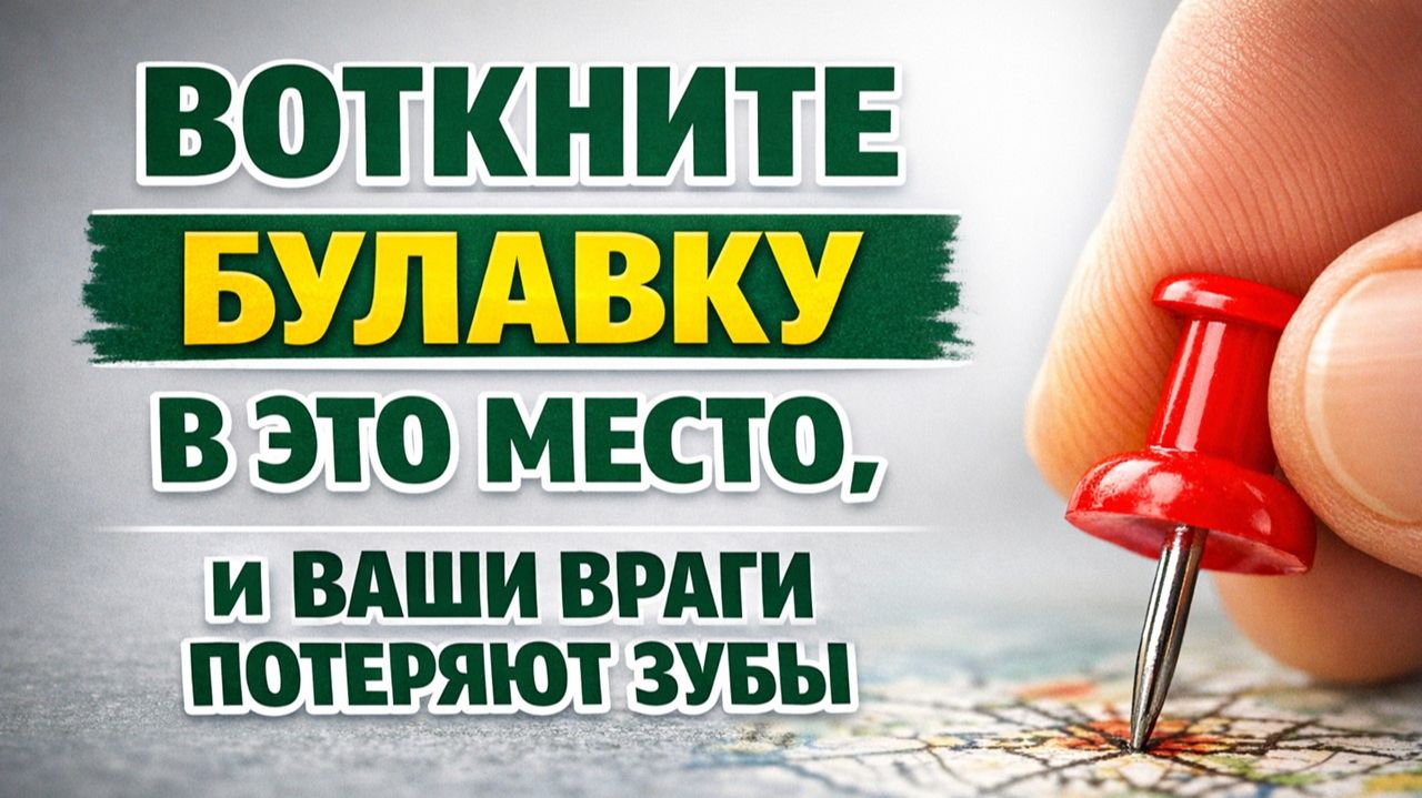 Воткните булавку у входа правильно, и враги начнут обходить ваш дом стороной без скандалов смотреть онлайн