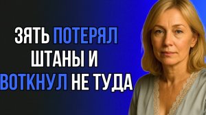 ЗЯТЬ НЕ УСТОЯЛ ПЕРЕД КРАСОТОЙ ТЁЩИ