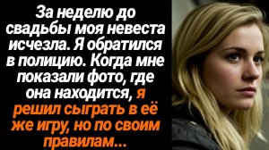 Жизненные Истории/За неделю до свадьбы моя невеста пропала. Я обратился в полицию. Когда мне показал