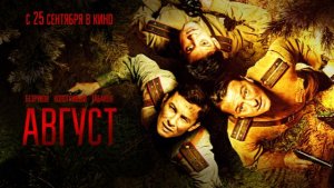 Трейлер лучшего фильма 2025 года "Август" ты ещё не смотрел?