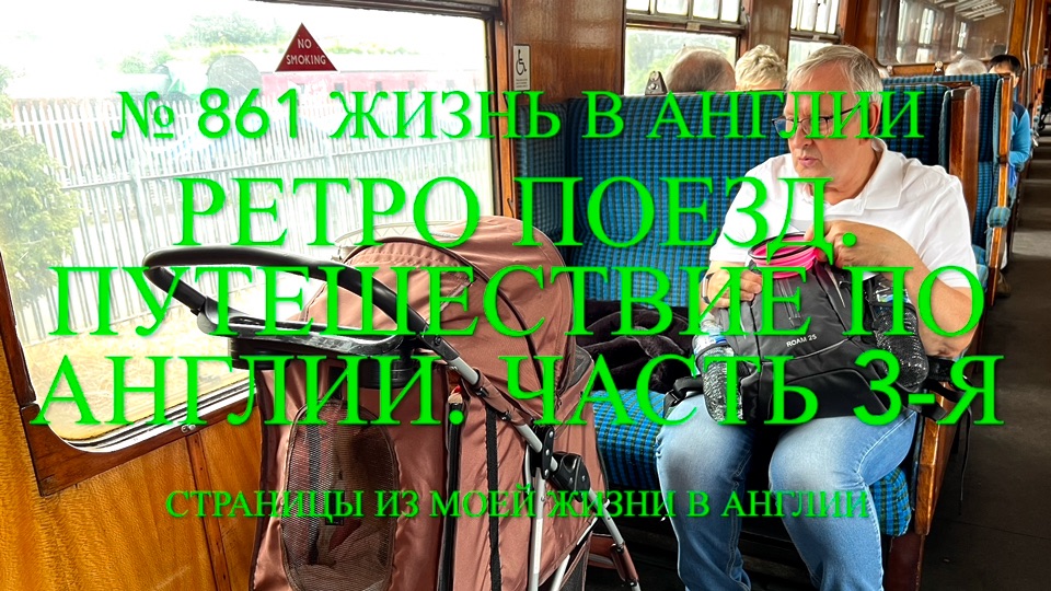 Ретро поезд. Летнее путешествие по Англии. Часть 3-я. № 861 Жизнь в Англии смотреть онлайн