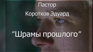 «Шрамы прошлого».  Э.Коротков