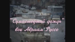 "Сумасшедший дождь"  А. Руссо