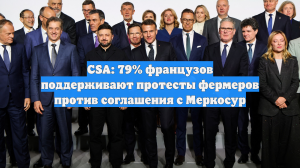 CSA: 79% французов поддерживают протесты фермеров против соглашения с Меркосур