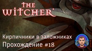 Кирпичники в заложниках / The Witcher #18 [Без комментариев]