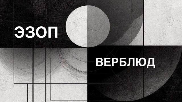 ЭЗОП. Басня «ВЕРБЛЮД».