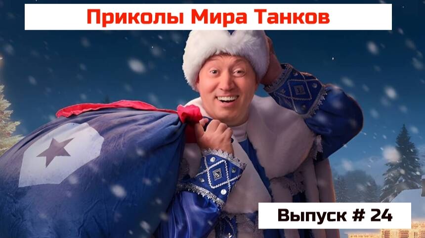 Приколы Мира Танков #24