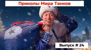 Приколы Мира Танков #24
