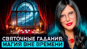 ГАДАНИЯ НА СВЯТКИ 7 - 18 ЯНВАРЯ: ТАРО, РИТУАЛЫ, НАСТРОЙКА СУДЬБЫ