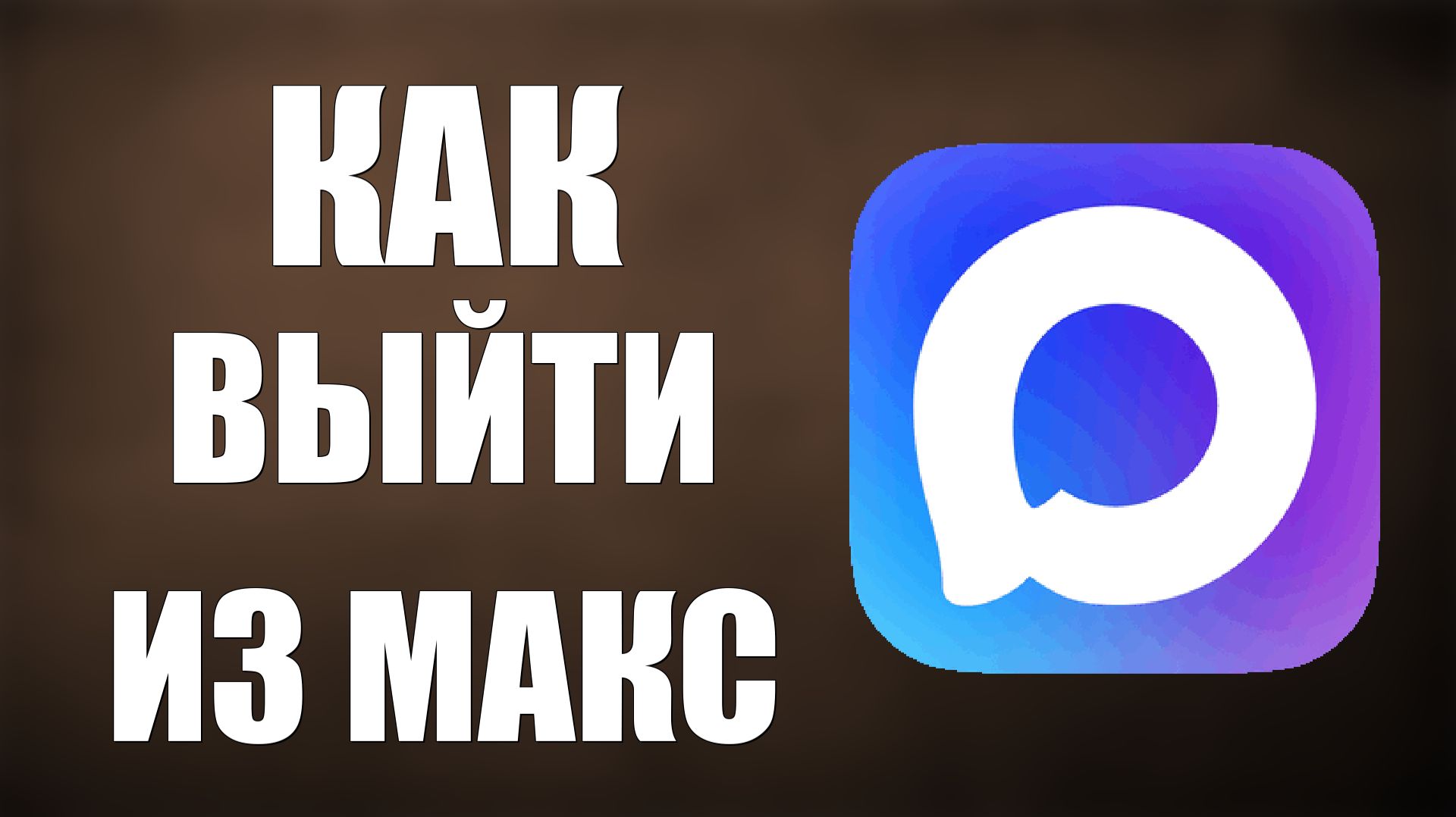 Как выйти из макс