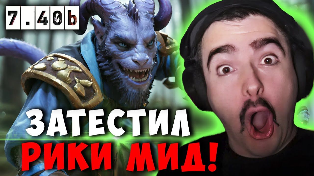 STRAY ЗАТЕСТИЛ РИКИ МИД В НОВОМ ПАТЧЕ 7.40b ! СТРЕЙ RIKI carry mid dota 2 ! Лучшее со Стреем смотреть онлайн