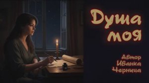 ДУША МОЯ