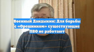 Военный Дандыкин: Для борьбы с «Орешником» существующие ПВО не работают