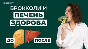 Быстрый и вкусный рецепт брокколи для здоровья печени. 5 минут и ужин готов