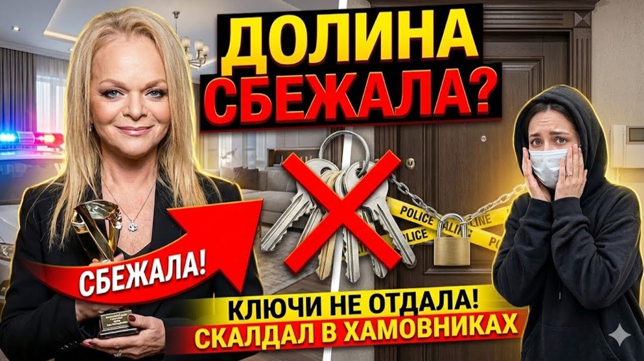 ТАЙНЫЙ ПОБЕГ ночью: Долина БРОСИЛА квартиру за 112 МЛН и ИСЧЕЗЛА! смотреть онлайн