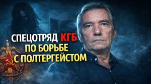 Охотники за привидениями в погонах  Спецотряд КГБ по борьбе с полтергейстом  Страшные Истории