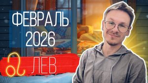 Лев - гороскоп на Февраль 2026 года
