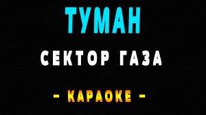 Караоке Сектор Газа - Туман