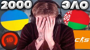 ПАТИ 10-ЫХ ЛВЛОВ ИЗ УКРАИНЫ И БЕЛАРУСИ В КС 2!ТУПЫЕ ЖИВОТНЫЕ В КОМАНДЕ! 2000 ЭЛО ПРОТИВ МУСОРОВ!