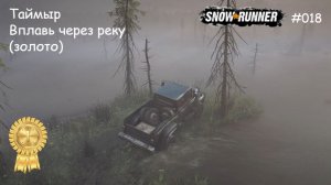 SnowRunner Таймыр Вплавь через реку (золото)