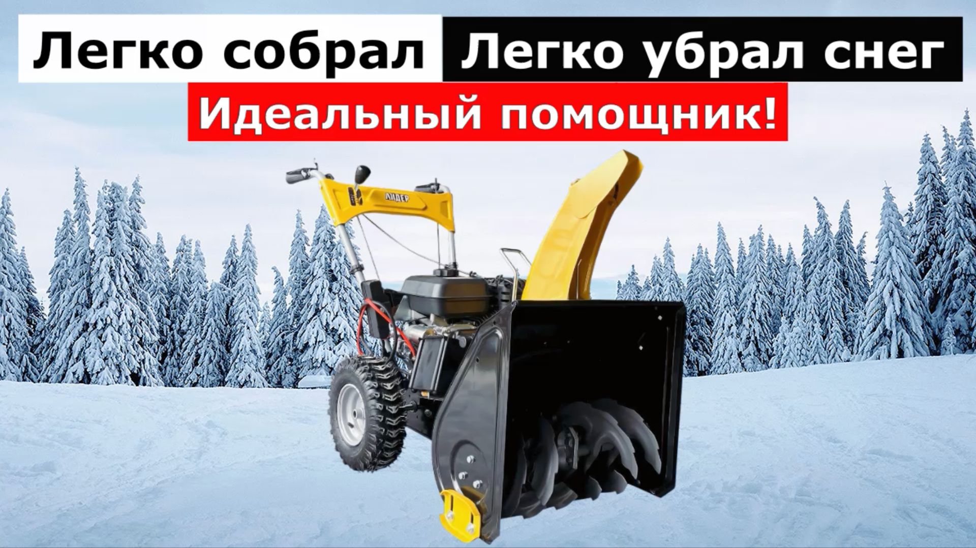 Снегоуборщик бензиновый Лидер СМБ-7.0/540/510E смотреть онлайн