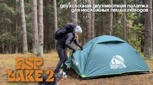 Обзор двухслойной палатки RSP Lake 2. Двухместная палатка для пеших походов.