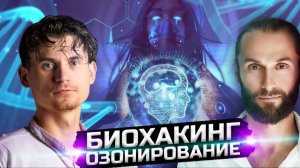 Биопатриот и John Connor. О технологиях для здоровья ОБЩЕСТВА и ТЕЛА. Теория и Практика.