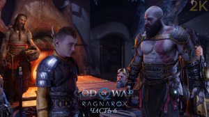 🔴 Опека Отца и Сына 📹 God of War Ragnarök [PC 2K 60FPS] Ч.6