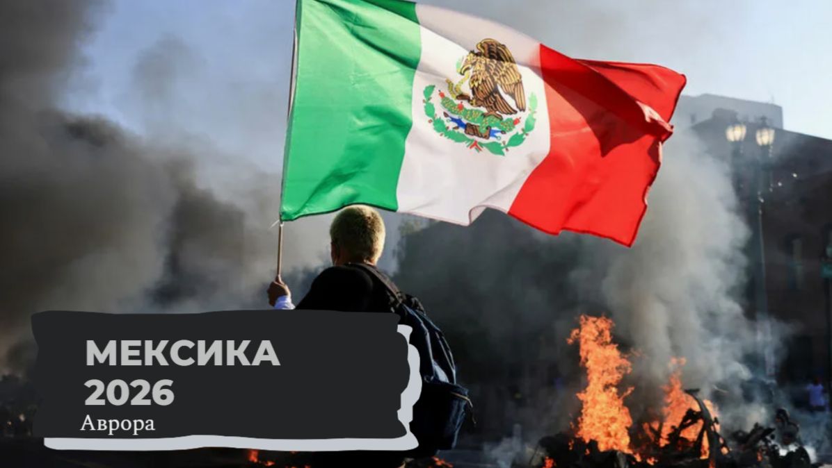 Мексика 2026 смотреть онлайн