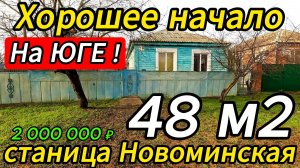 🏡Дом в сердце станицы ! 48 м2🦯9.8 соток🦯газ🦯вода🦯2 000 000 ₽🦯станица Новоминская🦯89245404992