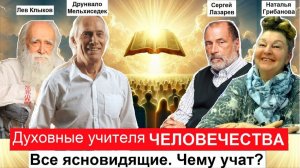Духовные учителя человечества. Все ясновидящие и яснознающие. чему учат?