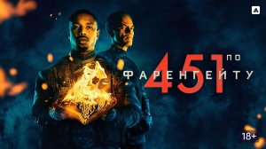 451 градус по Фаренгейту (краткий пересказ фильма. Краткий Капитан)