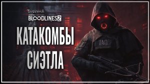 КАТАКОМБЫ СИЭТЛА 🎭 Vampire: The Masquerade - Bloodlines 2 ● Прохождение #24