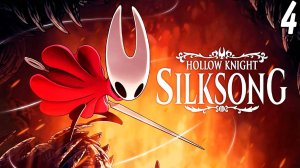 Hollow Knight: Silksong | Полное прохождение на 100% | Часть 4 | Без комментариев