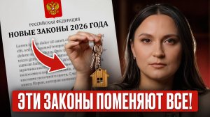 ШОК для собственников! / Вот что ждет РОССИЯН на рынке недвижимости в 2026!