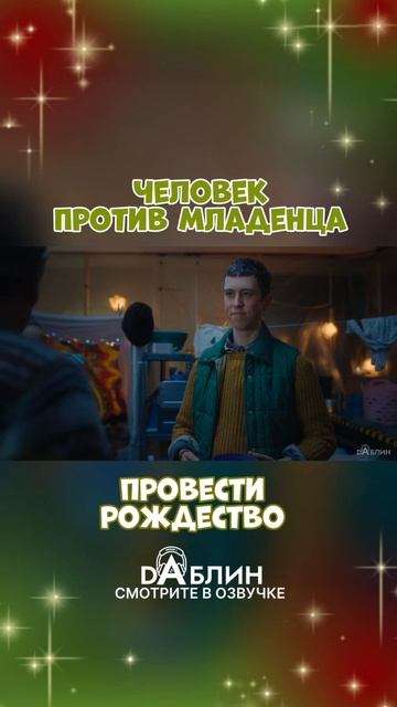 Тревор вернулся, детка! - «Человек против младенца» в озвучке студии Dаблин 👼🏻 смотреть онлайн
