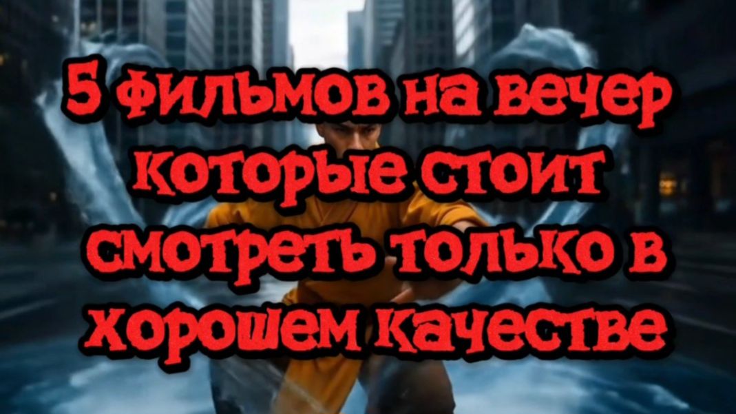 5 фильмов на вечер,которые нужно смотреть только в хорошем качестве